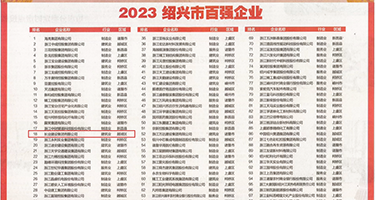 日本成熟大鸡吧权威发布丨2023绍兴市百强企业公布，长业建设集团位列第18位